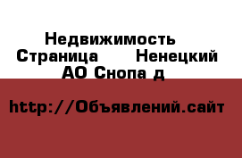  Недвижимость - Страница 10 . Ненецкий АО,Снопа д.